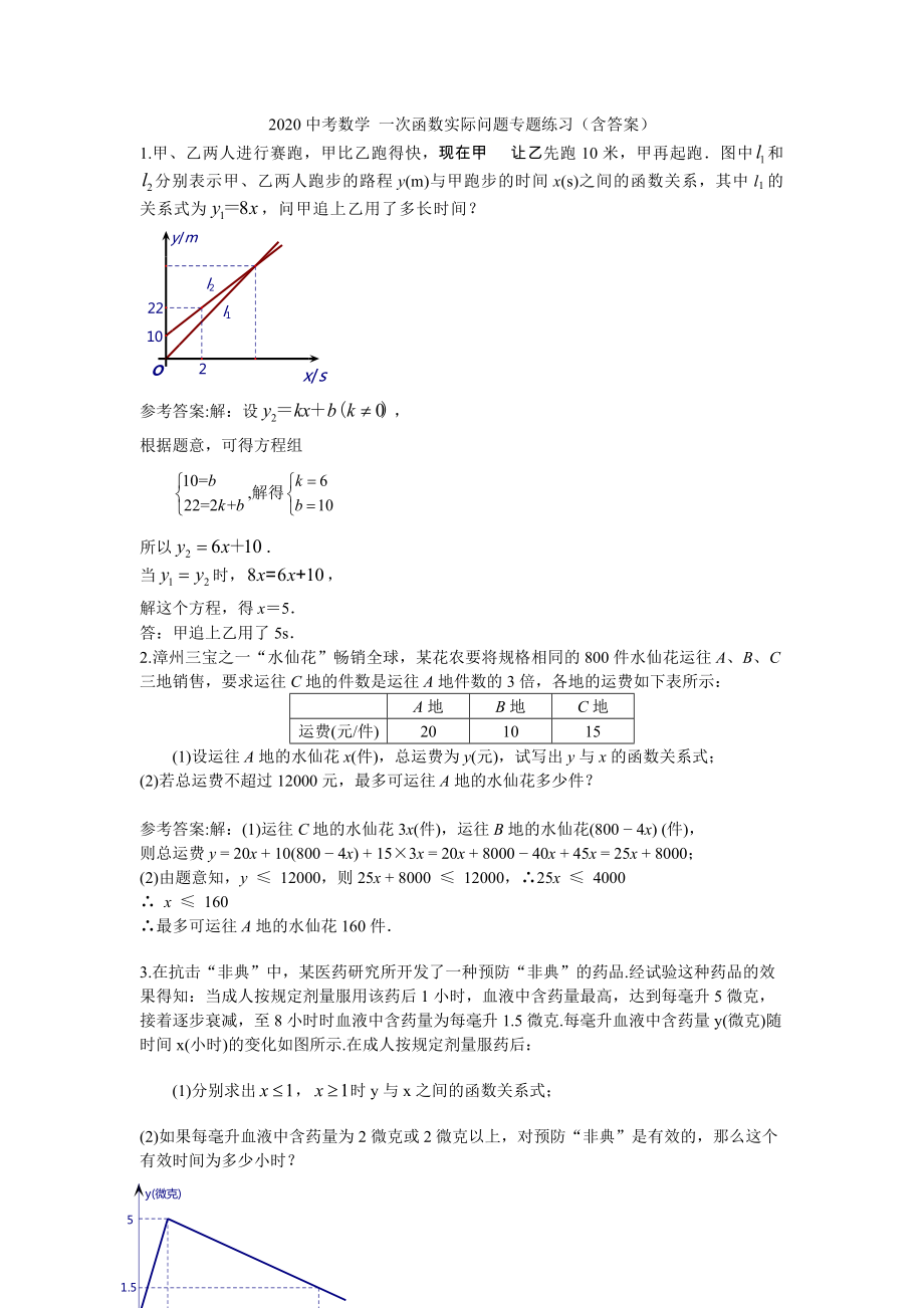 2020中考數(shù)學(xué) 一次函數(shù)實際問題專題練習(xí)(含答案)_第1頁