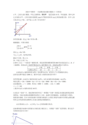 2020中考數(shù)學 一次函數(shù)實際問題專題練習(含答案)