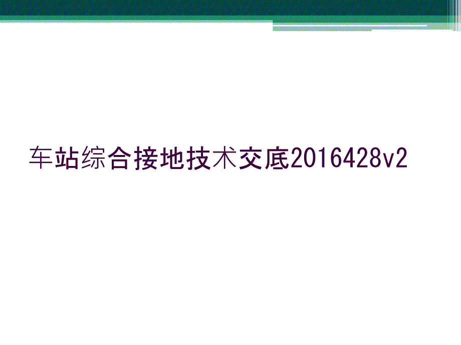 车站综合接地技术交底2016428v2_第1页