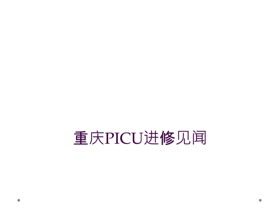 重庆PICU进修见闻_第1页