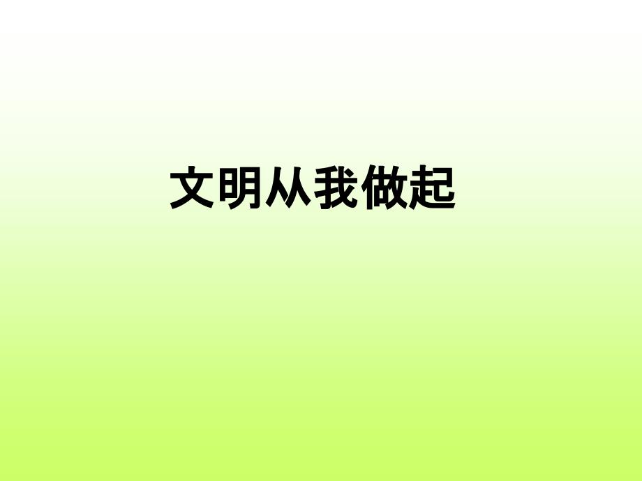 四年级上册品德与社会课件第四单元5文明从我做起2教科版共11张PPT_第1页