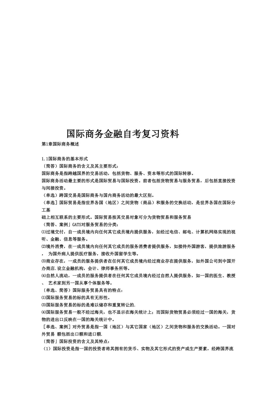 国际商务金融自考复习资料_第1页