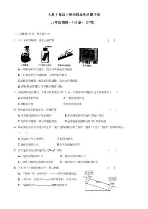 人教8年級(jí)上冊(cè)物理《第1-2章》單元質(zhì)量檢測(cè)