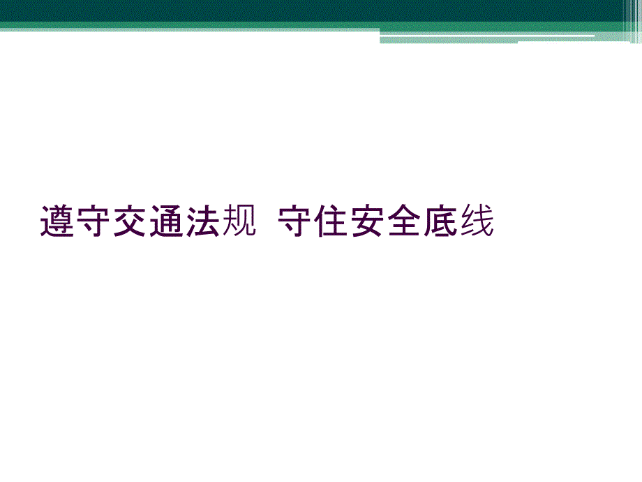 遵守交通法规 守住安全底线_第1页