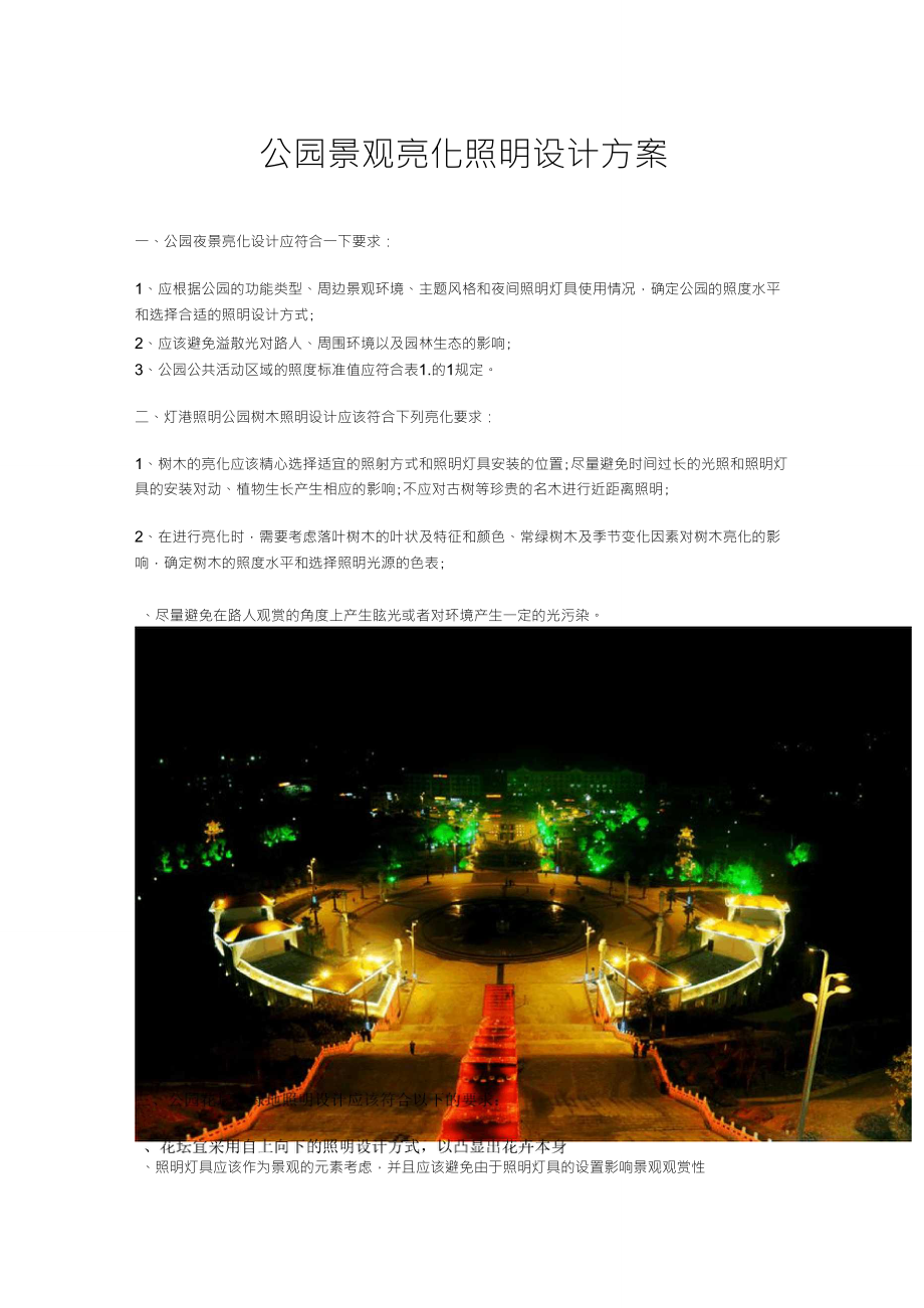 公园景观亮化照明设计方案_第1页