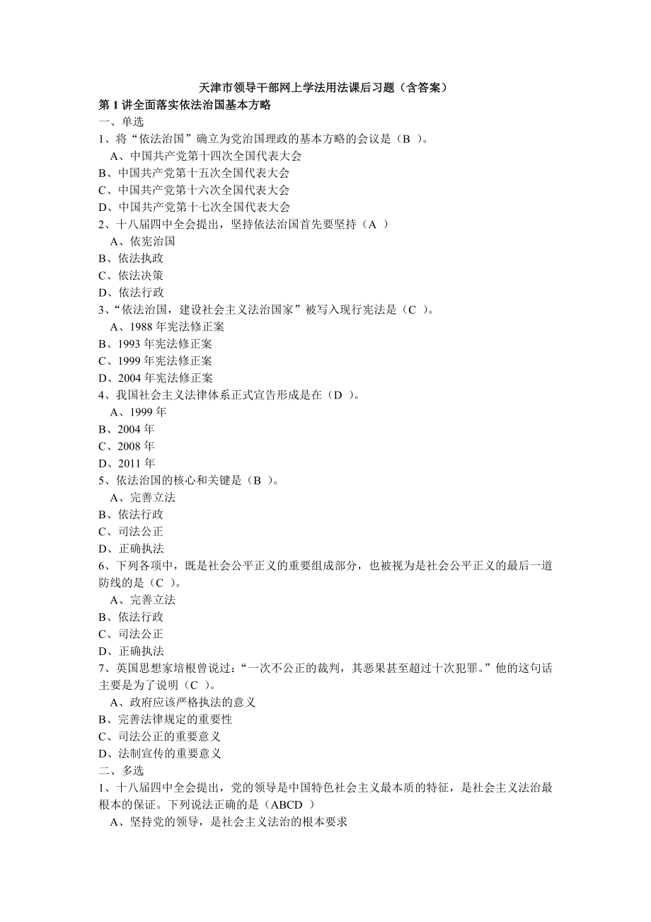 天津市领导干部网上学法用法课后习题(含答案)_第1页