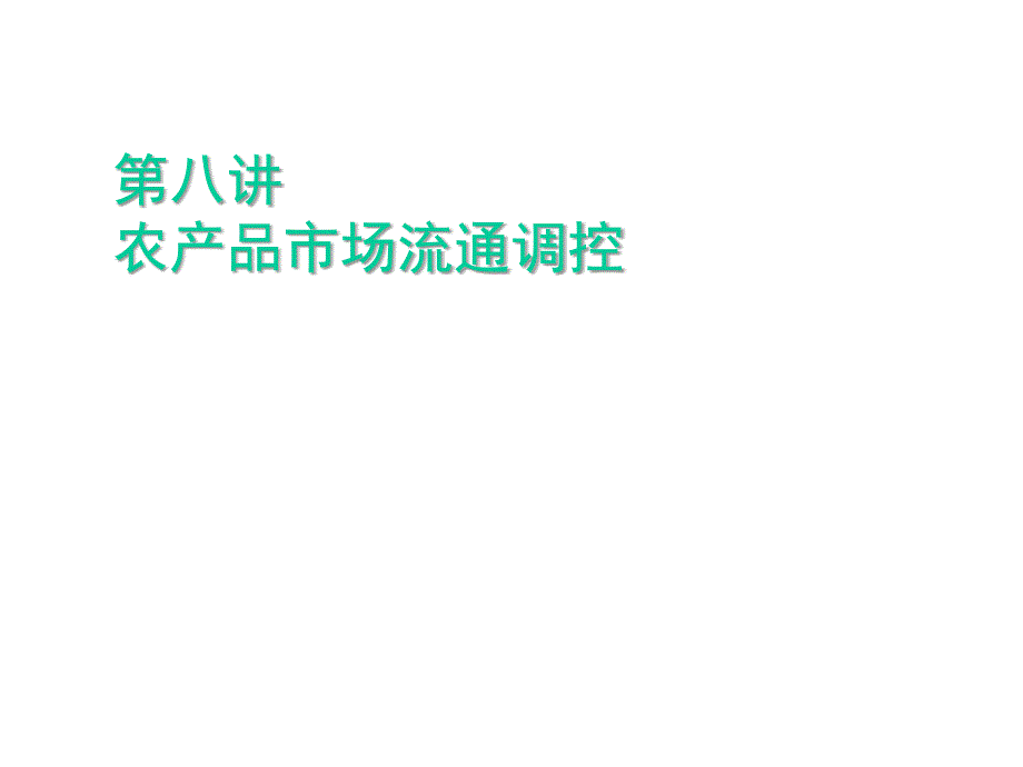 农产品市场流通调控专训_第1页