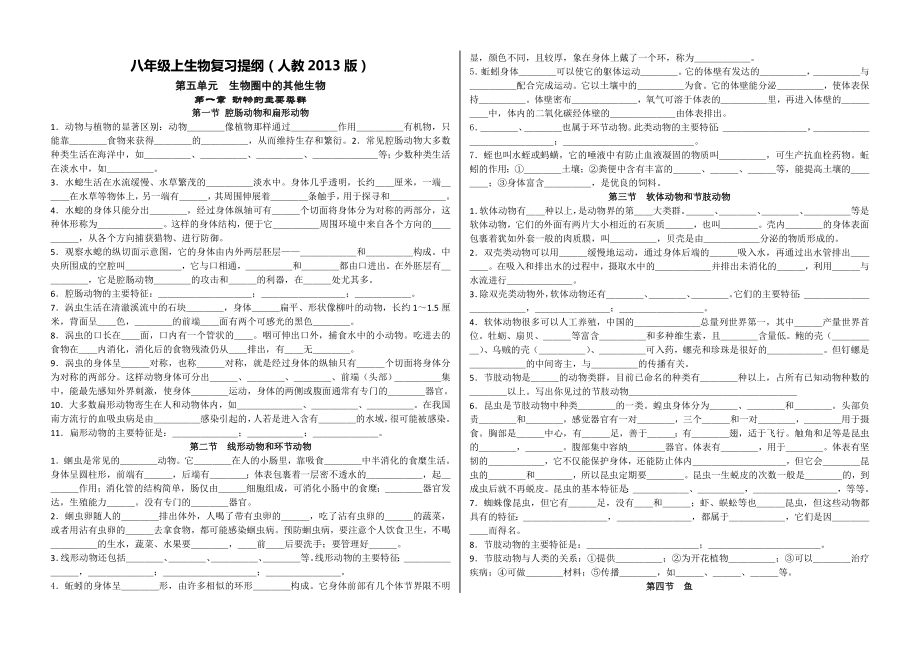 新人教版八年级上生物复习提纲(人教2013版)_第1页