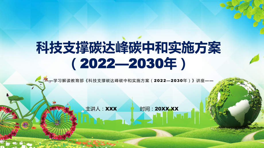 科技支撑碳达峰碳中和实施方案（2022—2030年）蓝色2022年新制订《科技支撑碳达峰碳中和实施方案（2022—2030年）》专用模板_第1页