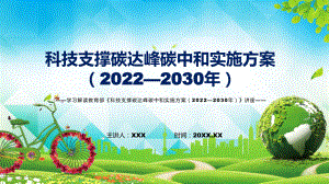 科技支撑碳达峰碳中和实施方案（2022—2030年）蓝色2022年新制订《科技支撑碳达峰碳中和实施方案（2022—2030年）》专用模板