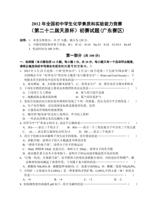 2012年全国初中学生化学竞赛初赛(广东区)试题及答案