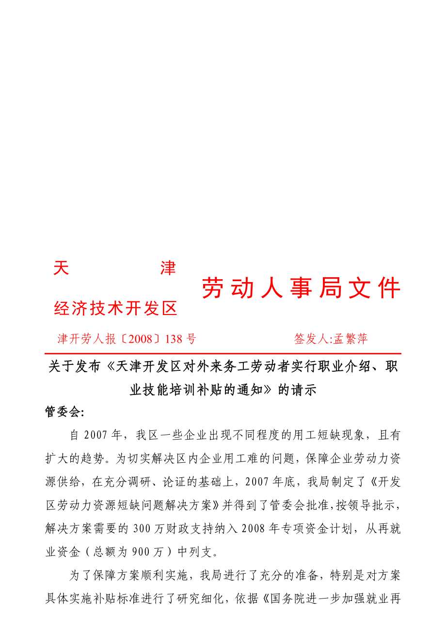 天津开发区对外来工补贴年政策文件_第1页