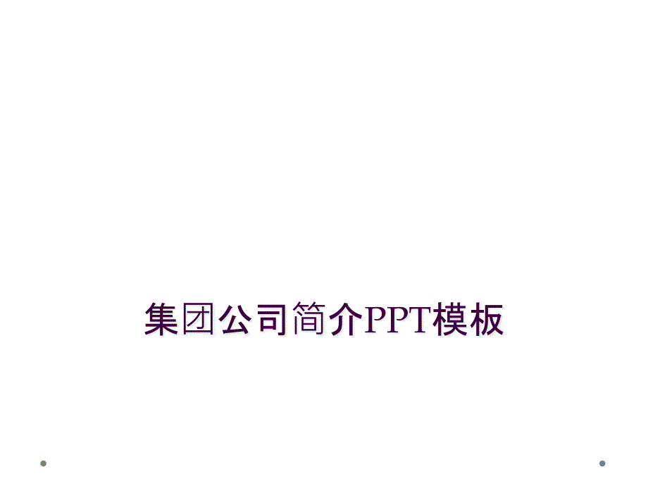 集团公司简介PPT模板_第1页