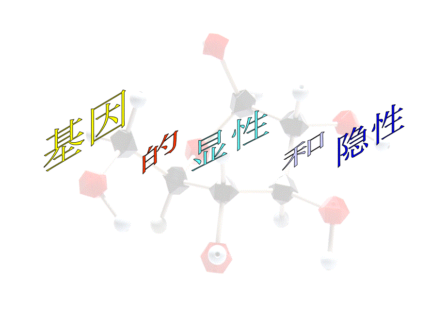 人教新课标版初中八下213基因的显性和隐性ppt课件1_第1页