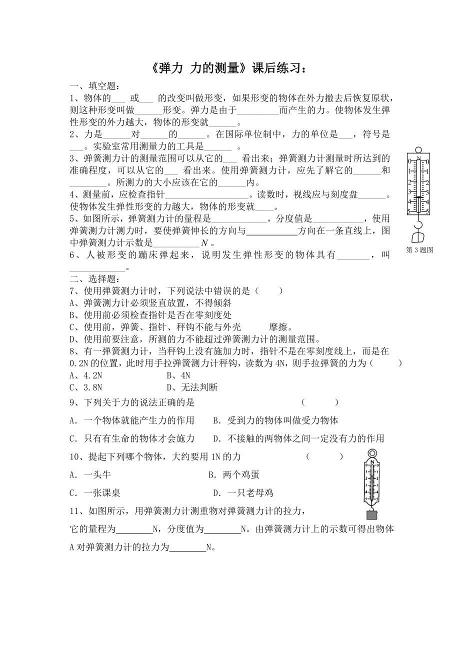 8.1 彈力 力的測(cè)量_第1頁(yè)