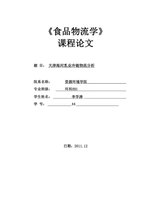 天津海河乳业冷链物流分析