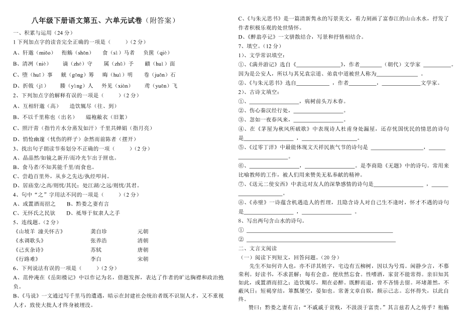 八年级下册语文第五、六单元试卷(附答案)_第1页