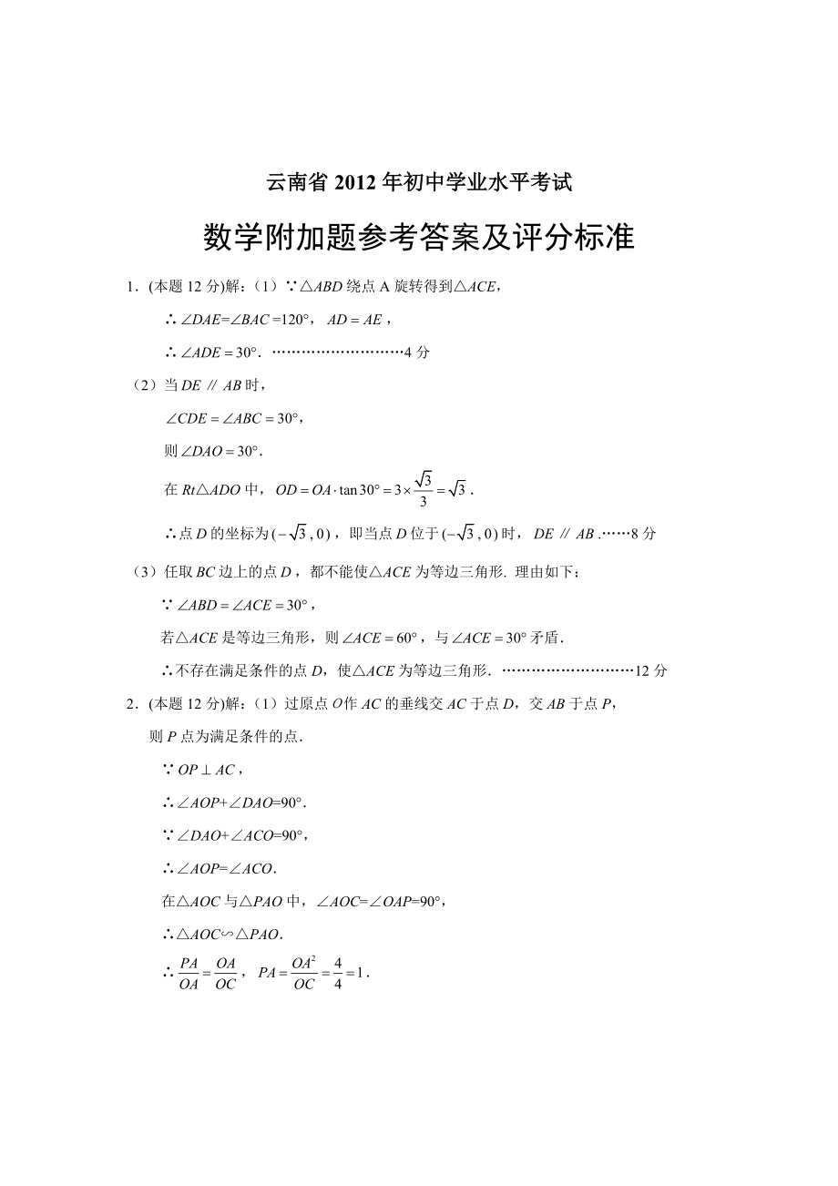 云南省昭通市2012年初中学业水平考试数学附加题答案_第1页