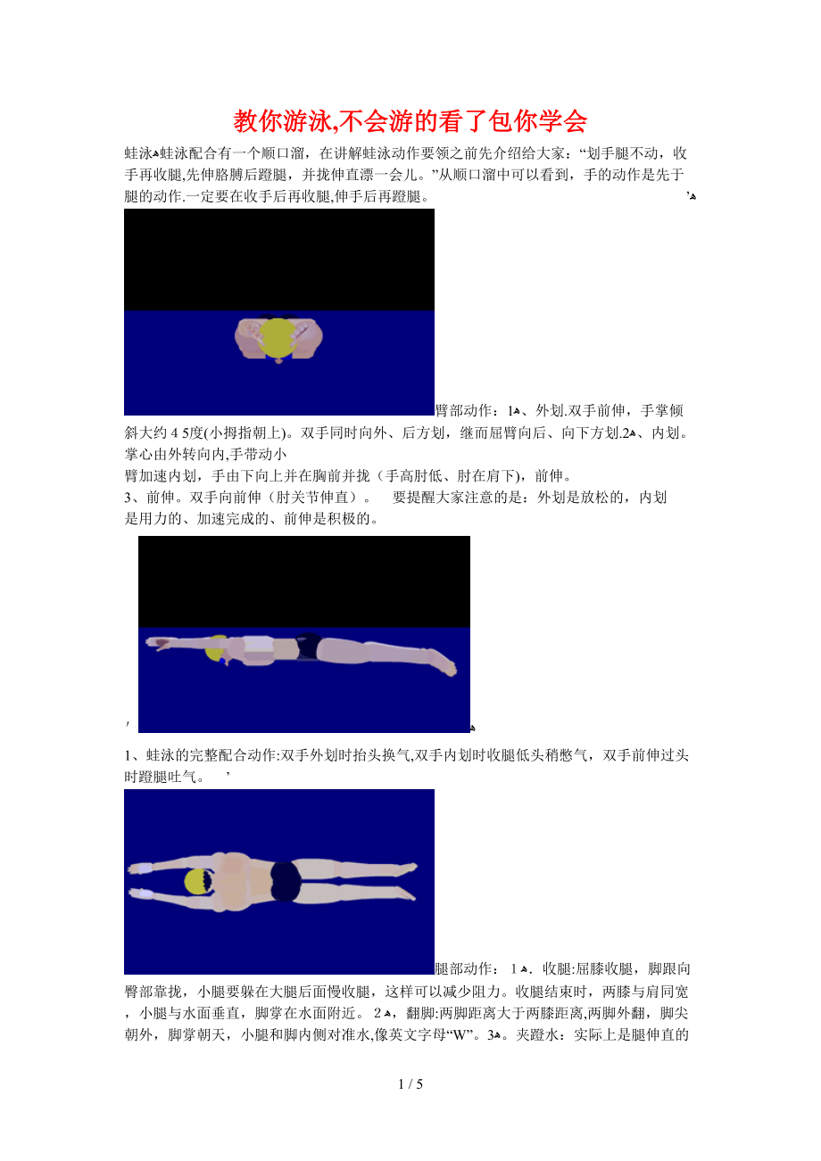 教你游泳,不会游的看了包你学会_第1页