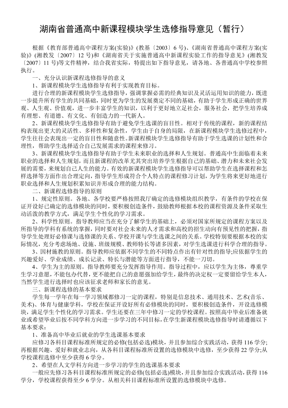 湖南省普通高中新课程模块学生选修指导意见_第1页