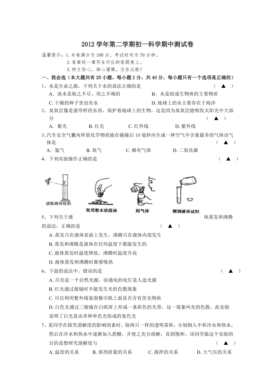 2012学年第二学期七年级科学期中测试卷_第1页