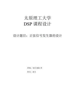 DSP課程設(shè)計正弦信號發(fā)生器的設(shè)計