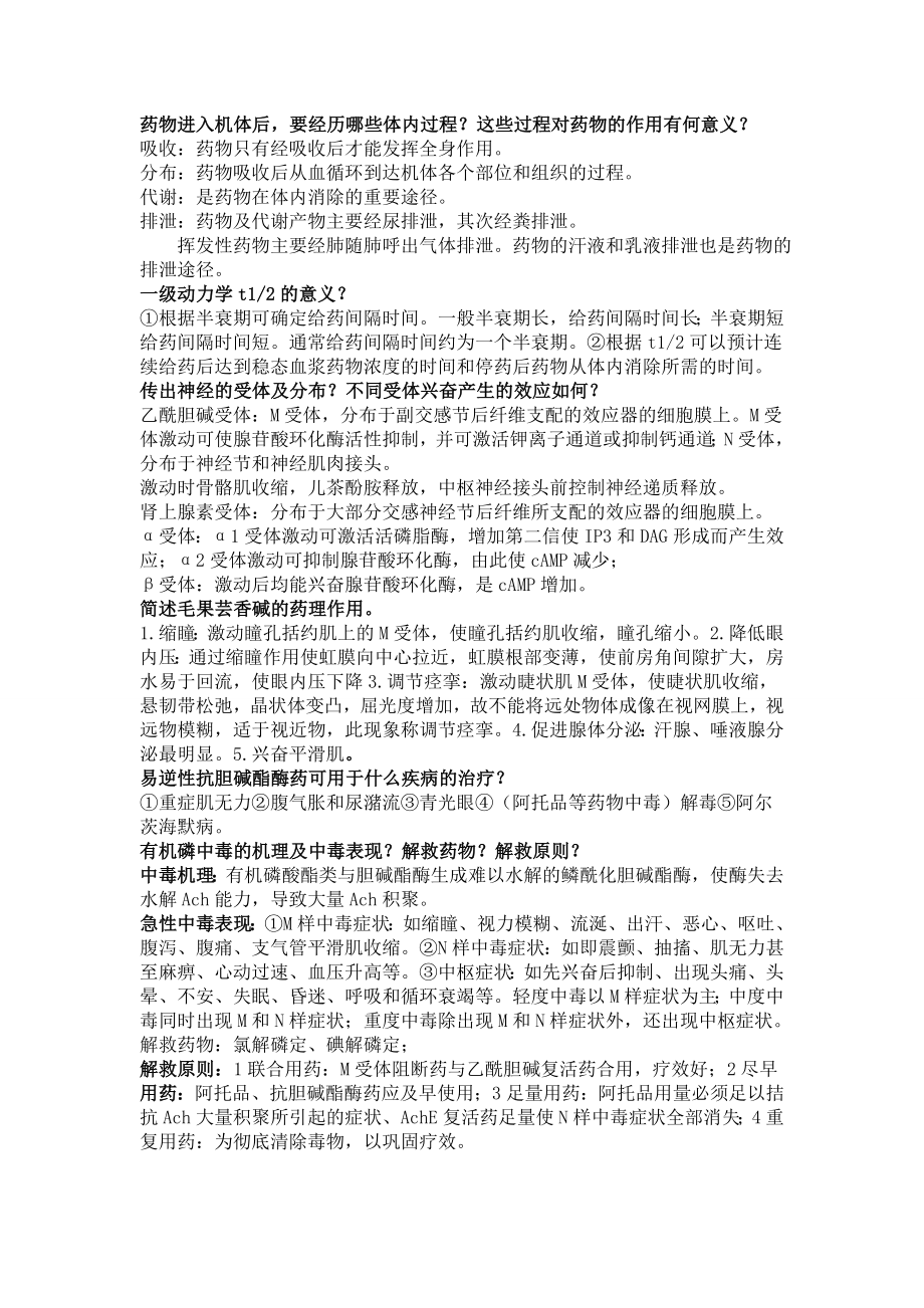 药理学问答题总结_第1页