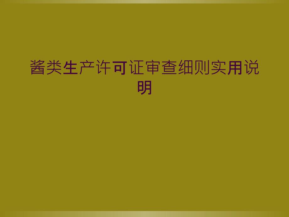 酱类生产许可证审查细则实用说明_第1页