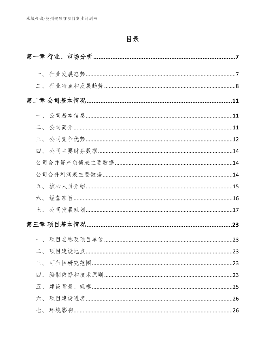扬州碳酸锂项目商业计划书参考范文_第1页