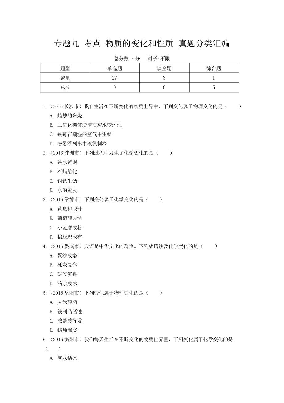 初中化學(xué)中考專題 物質(zhì)的變化和性質(zhì) 真題分類匯編_第1頁(yè)