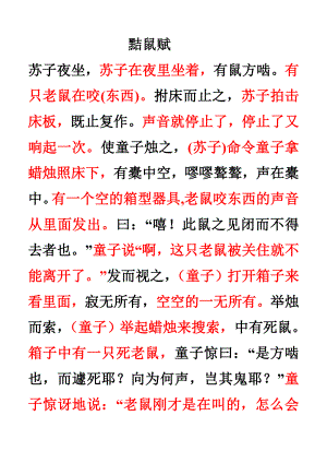 中华经典古诗文读本九年级2-12黠鼠赋