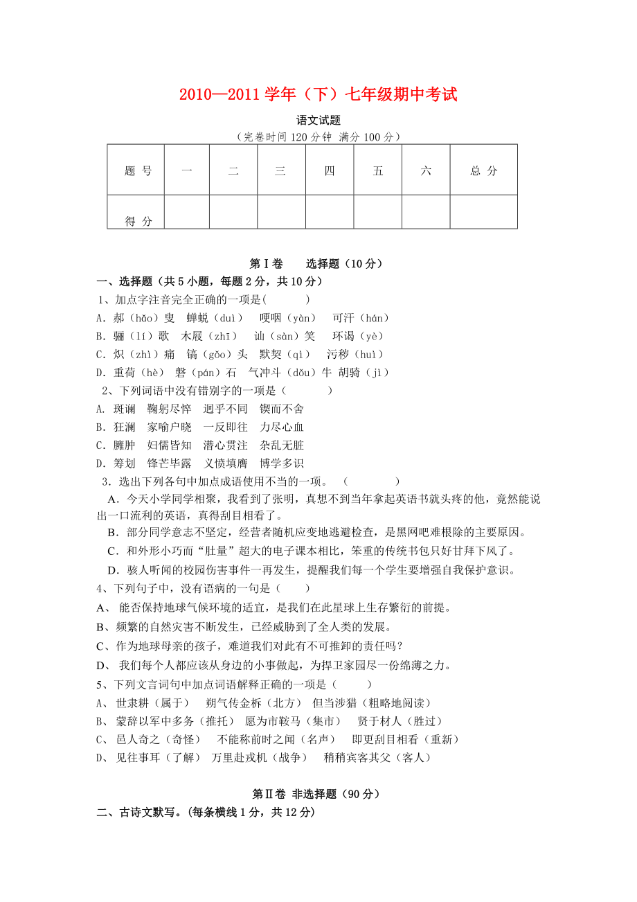 七年级下册期中考试语文_第1页