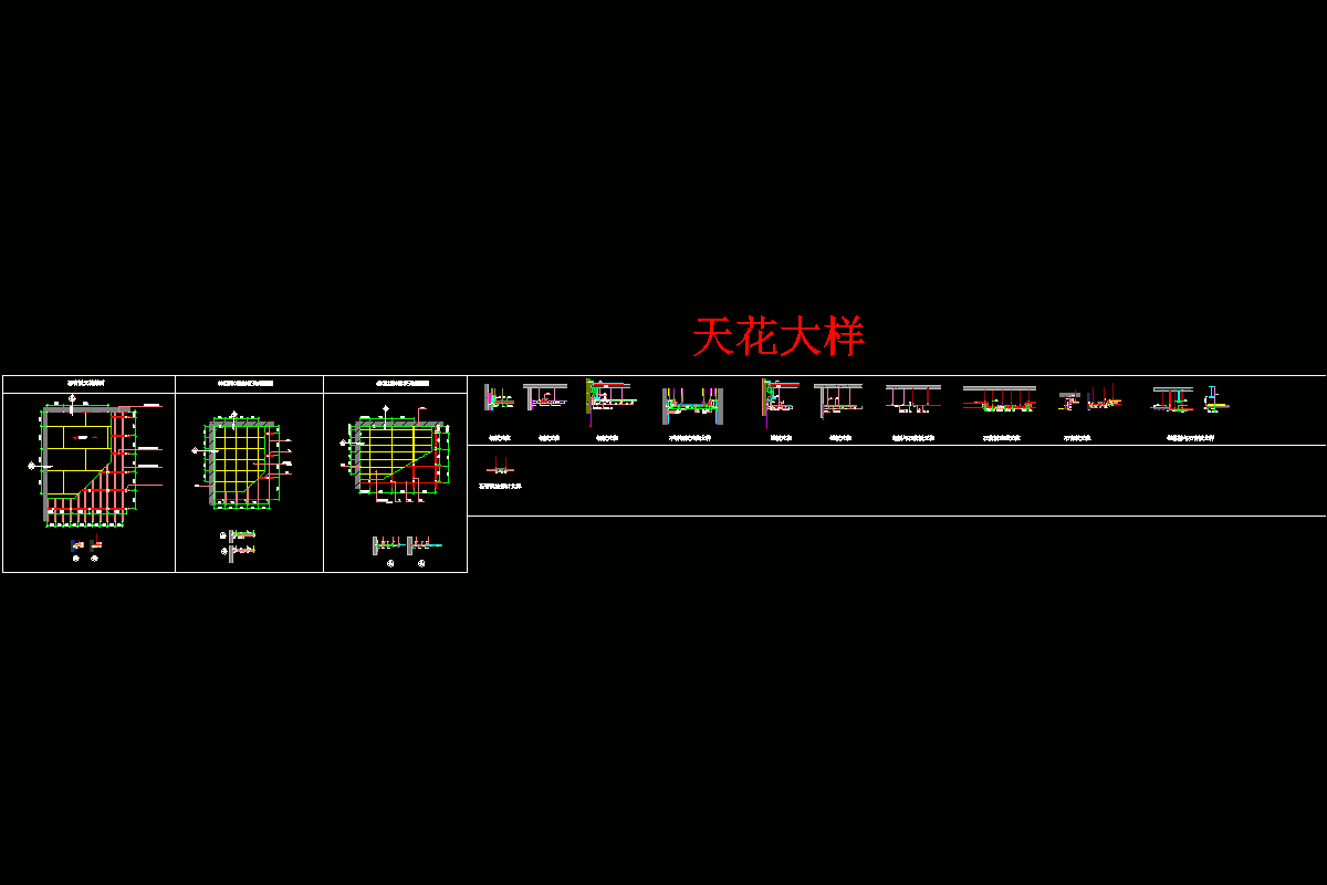 天花大樣詳圖