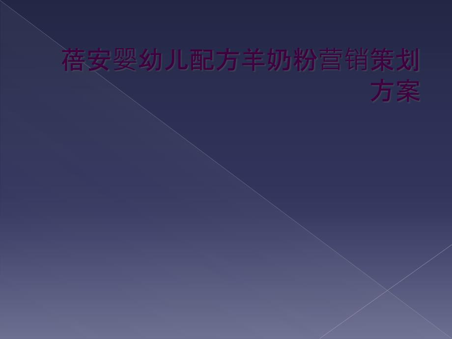 蓓安婴幼儿配方羊奶粉营销策划方案_第1页