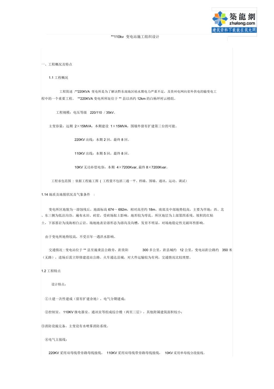 贵州某200KVA变电所施工组织设计p_第1页