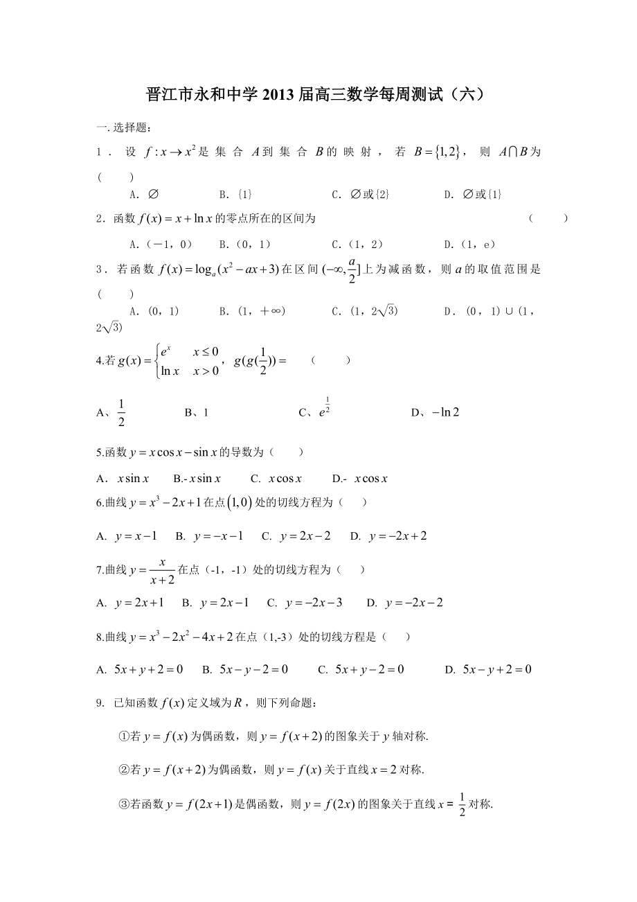 晋江市永和中学2013届高三数学每周测试_第1页
