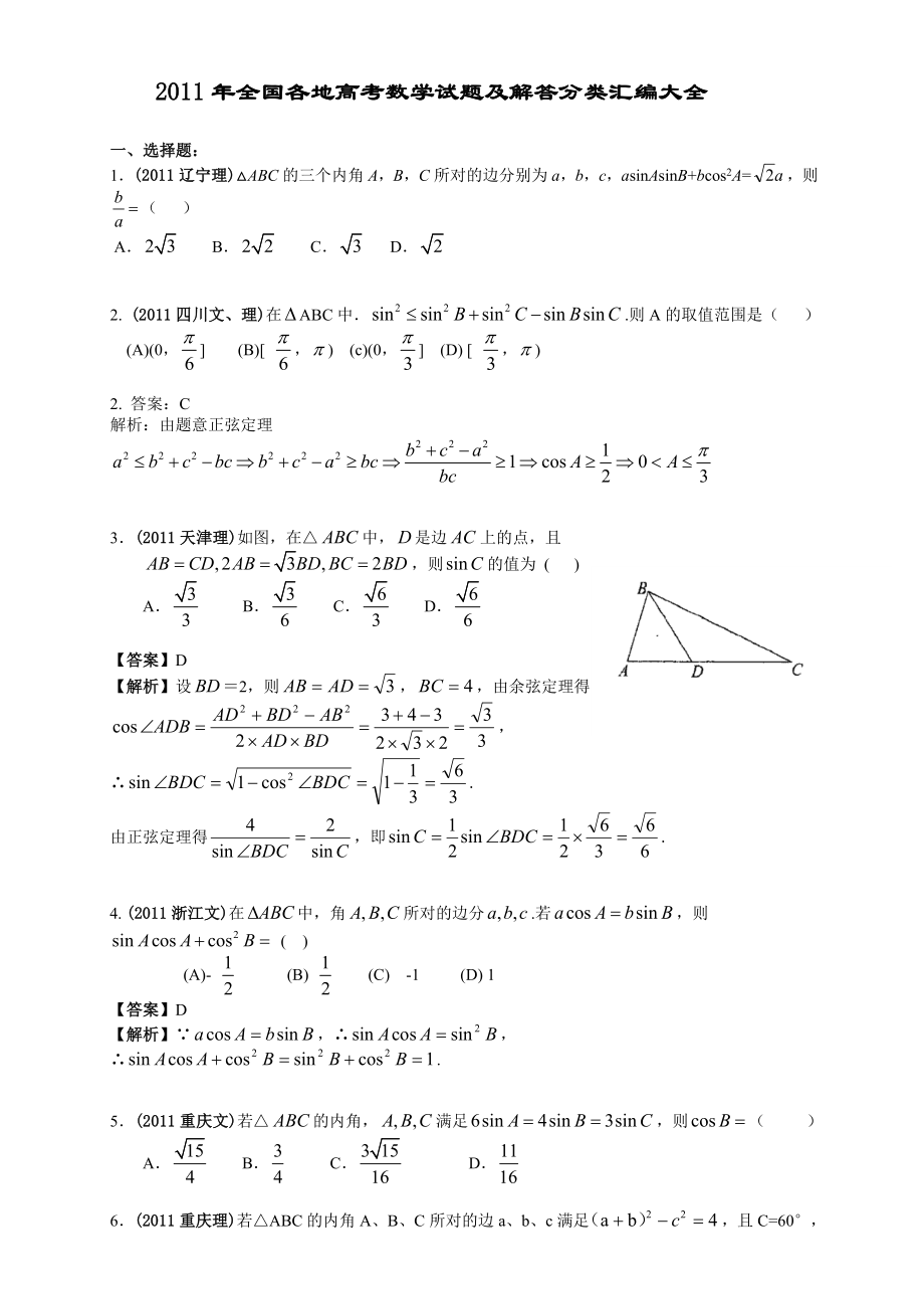 2011年全国各地高考数学试题及解答分类汇编大全(09解三角形)_第1页