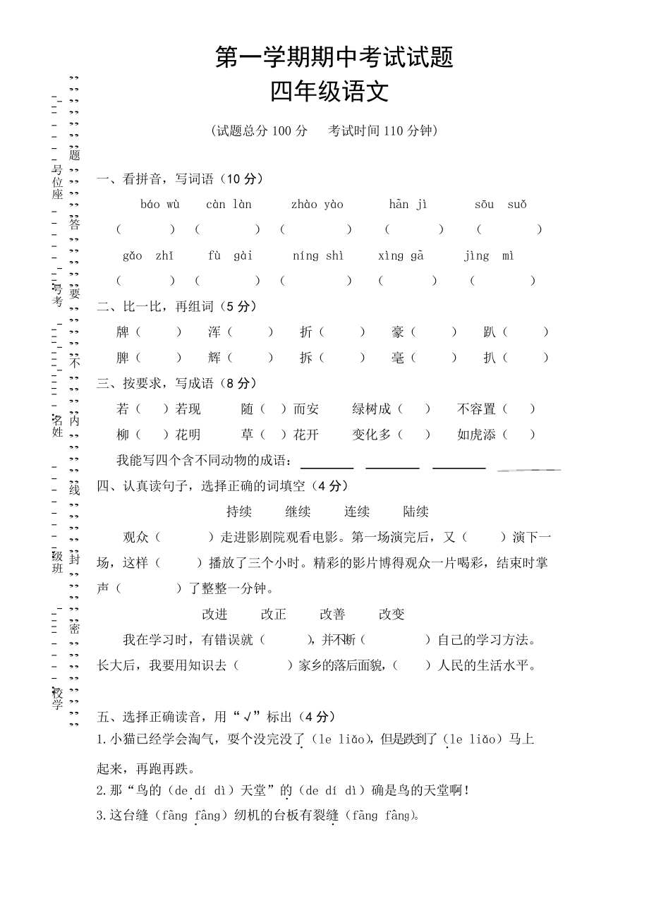 人教版四年级上册语文期中试卷_第1页