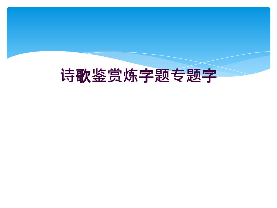 诗歌鉴赏炼字题专题字_第1页