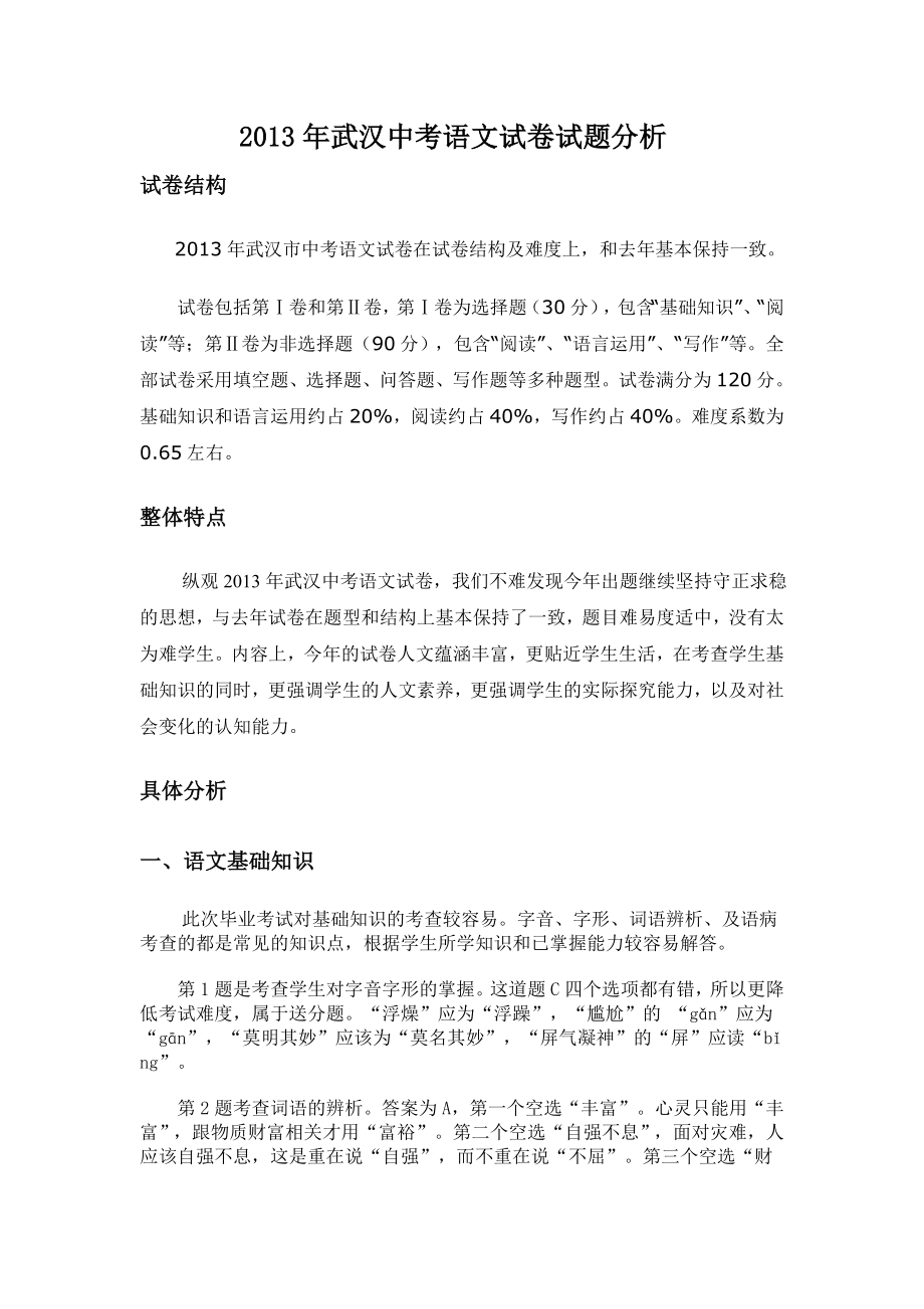 2013年武汉中考语文试卷试题分析_第1页