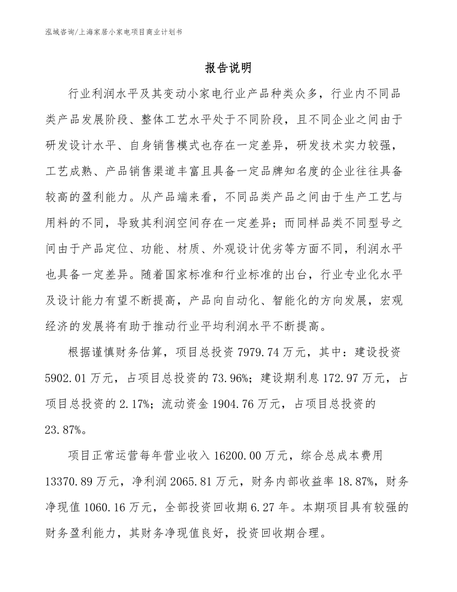 上海家居小家电项目商业计划书（模板）_第1页