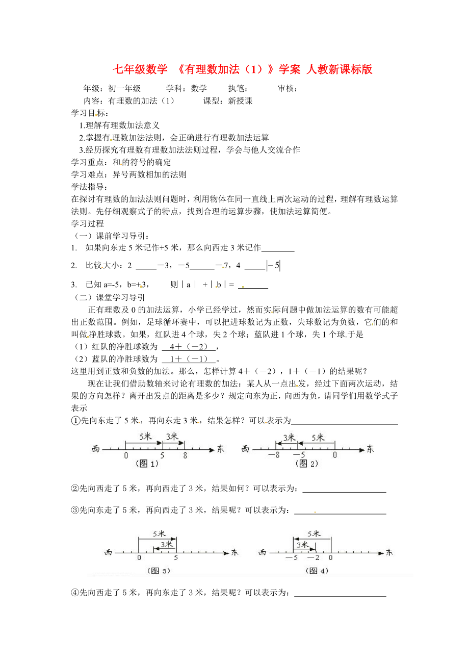 人教版数学七年级上册1.3《有理数的减法》教学案_第1页