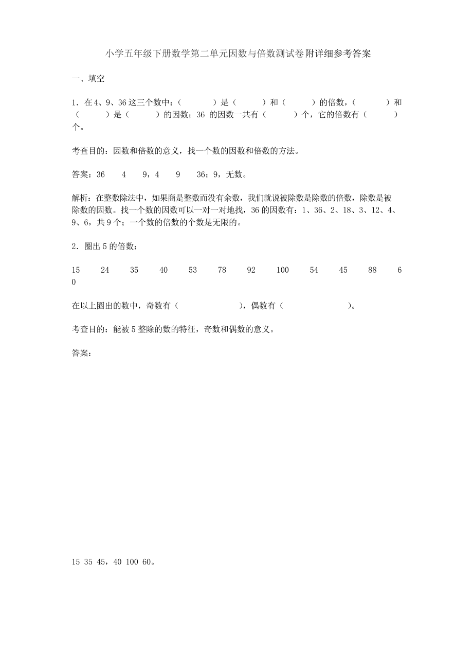 人教版數(shù)學(xué)五年級(jí)下冊(cè)第二單元 因數(shù)與倍數(shù) 測(cè)試卷及答案_第1頁(yè)