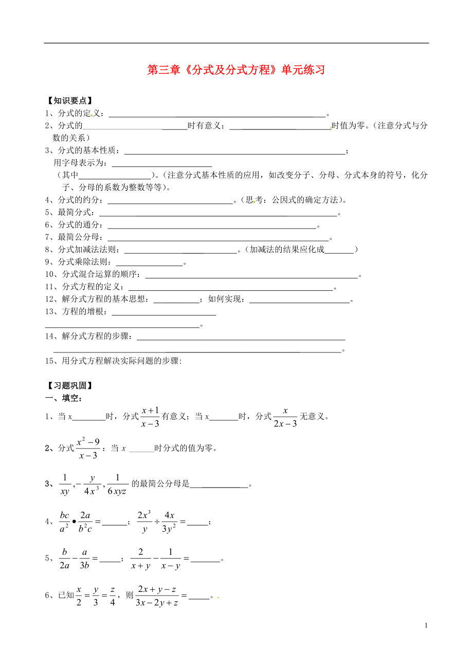 山東省肥城市安站中學(xué)八年級數(shù)學(xué)上冊 第三章《分式及分式方程》單元綜合練習(xí)_第1頁