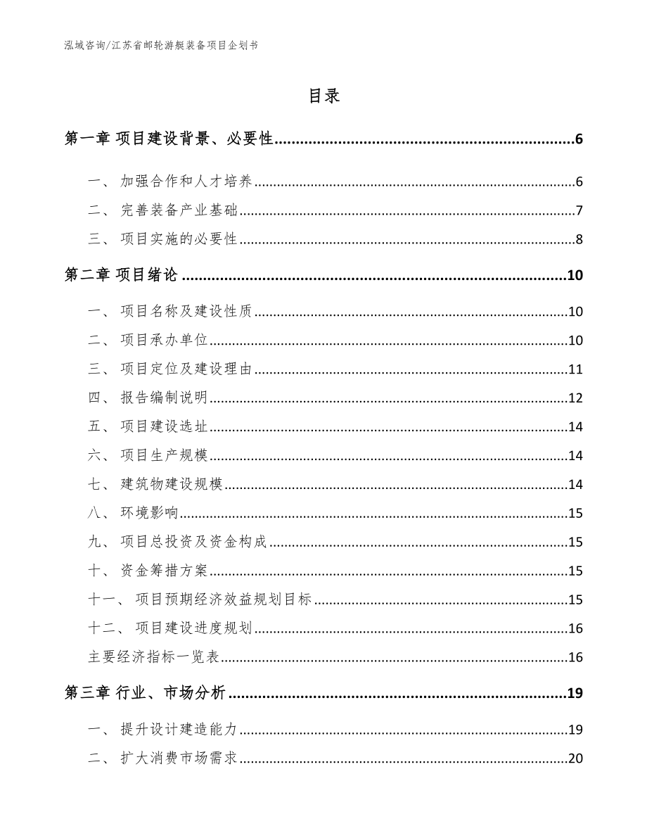 江苏省邮轮游艇装备项目企划书_第1页