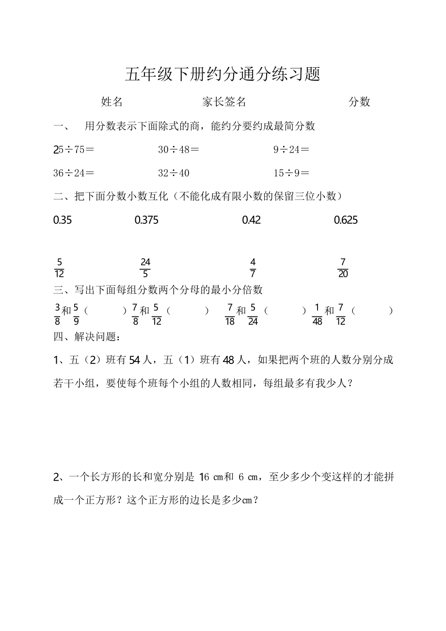 五年級下冊數(shù)學(xué) 約分通分練習(xí)題_第1頁