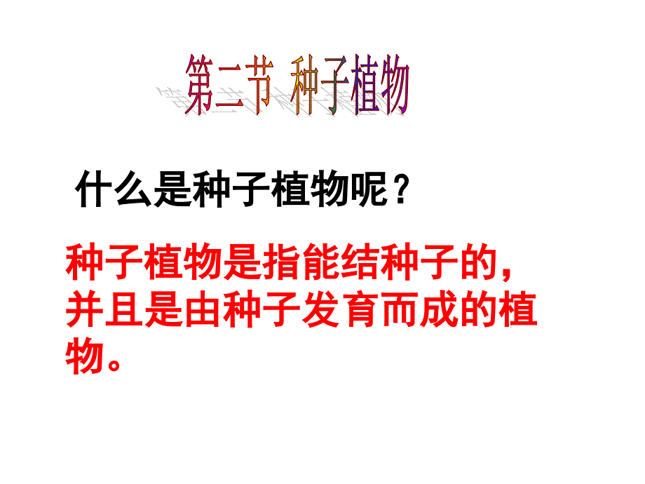 初一生物课件七上312种子植物课件_第1页