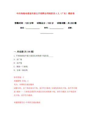 中共珠海市委宣传部公开招聘合同制职员1人（广东）强化卷3