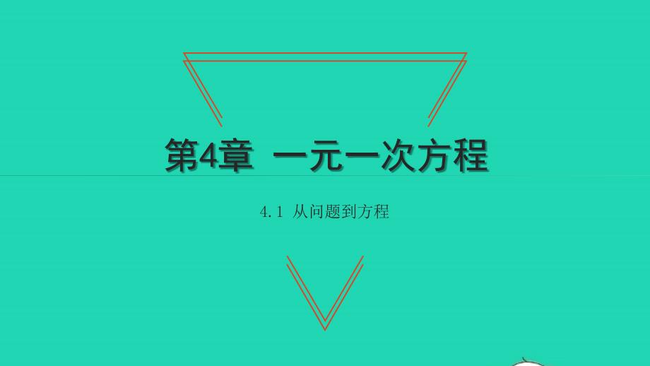 2021年七年级数学上册第4章一元一次方程4.1从问题到方程习题课件新版苏科版_第1页