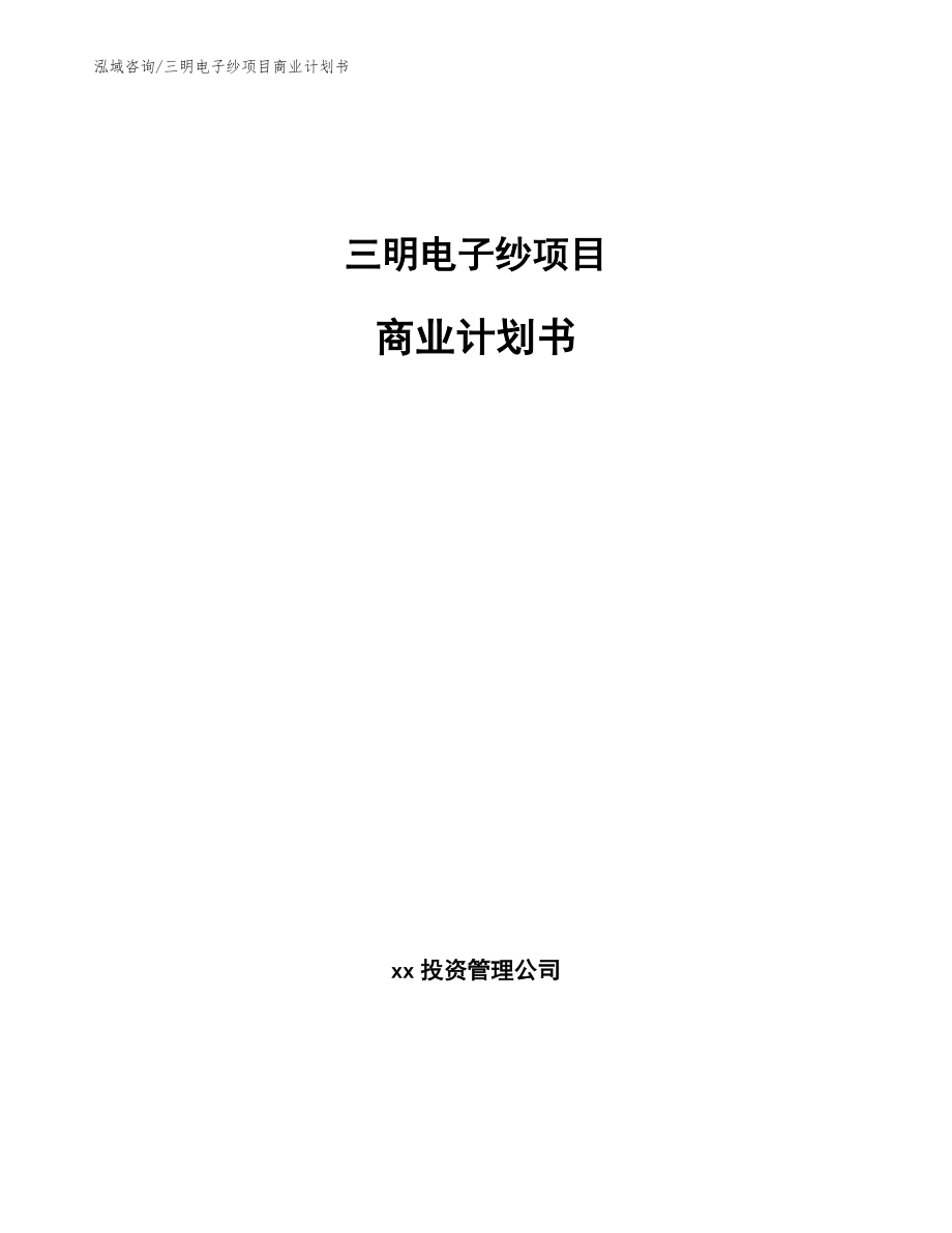 三明电子纱项目商业计划书_第1页